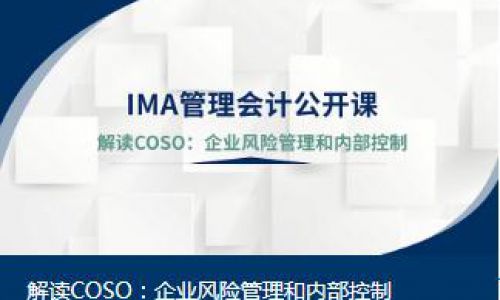 解读COSO：企业风险管理和内部控制